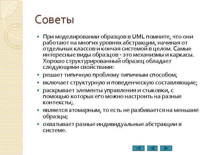 Советы При моделировании образцов в UML помните, что они работают на многих уровнях абстракции,