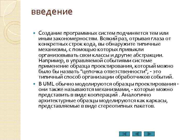 введение Создание программных систем подчиняется тем или иным закономерностям. Всякий раз, отрывая глаза от