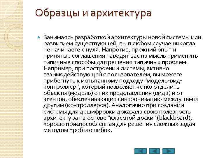 Образцы и архитектура Занимаясь разработкой архитектуры новой системы или развитием существующей, вы в любом