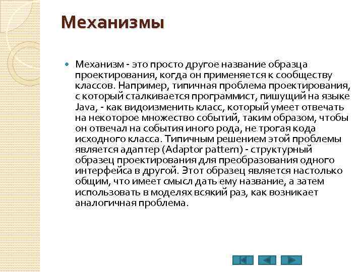 Механизмы Механизм - это просто другое название образца проектирования, когда он применяется к сообществу