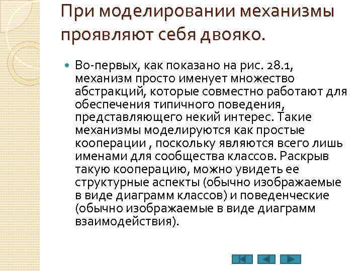 При моделировании механизмы проявляют себя двояко. Во-первых, как показано на рис. 28. 1, механизм