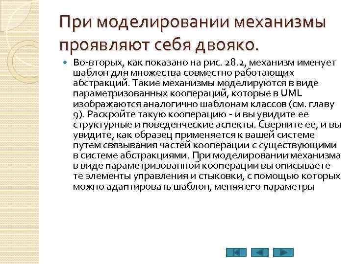 При моделировании механизмы проявляют себя двояко. Во-вторых, как показано на рис. 28. 2, механизм