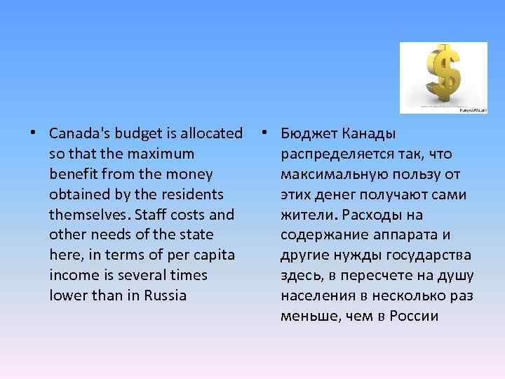 • Canada's budget is allocated • Бюджет Канады so that the maximum распределяется