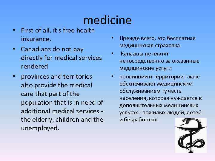 medicine • First of all, it's free health • Прежде всего, это бесплатная insurance.