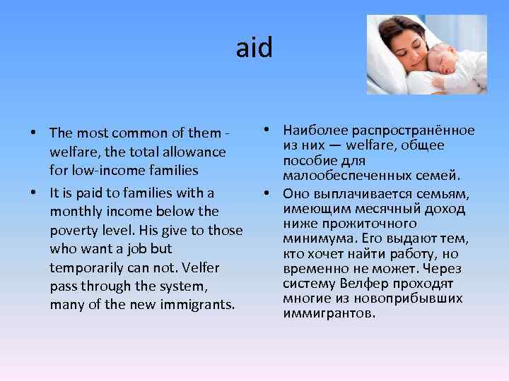 aid • The most common of them - welfare, the total allowance for low-income