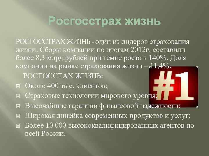 Росгосстрах жизнь РОСГОССТРАХ ЖИЗНЬ - один из лидеров страхования жизни. Сборы компании по итогам