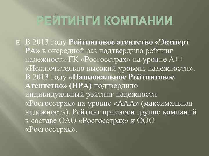 РЕЙТИНГИ КОМПАНИИ В 2013 году Рейтинговое агентство «Эксперт РА» в очередной раз подтвердило рейтинг