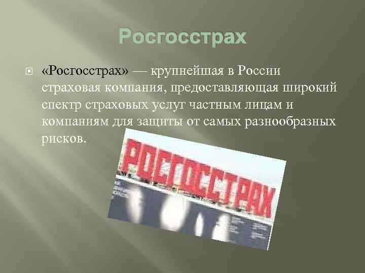 Презентация на тему росгосстрах