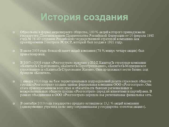 История создания Образована в форме акционерного общества, 100 % акций которого принадлежали государству, Постановлением