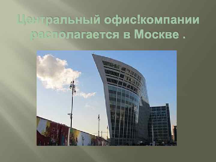 Центральный офис компании располагается в Москве. 