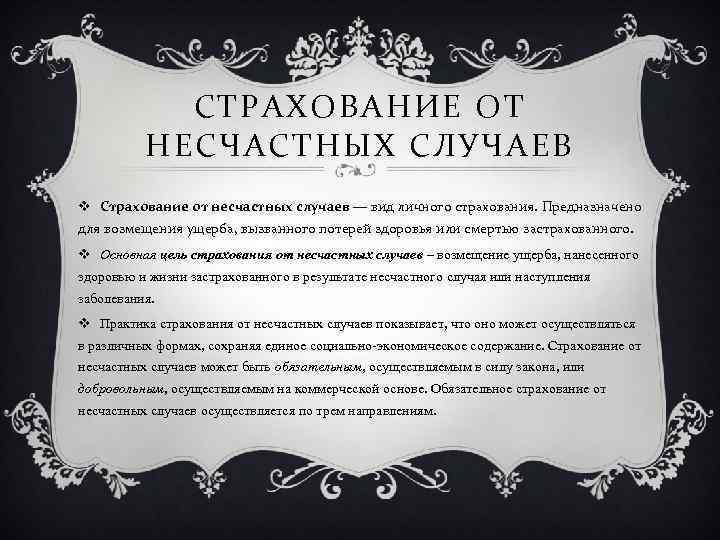 СТРАХОВАНИЕ ОТ НЕСЧАСТНЫХ СЛУЧАЕВ v Страхование от несчастных случаев — вид личного страхования. Предназначено