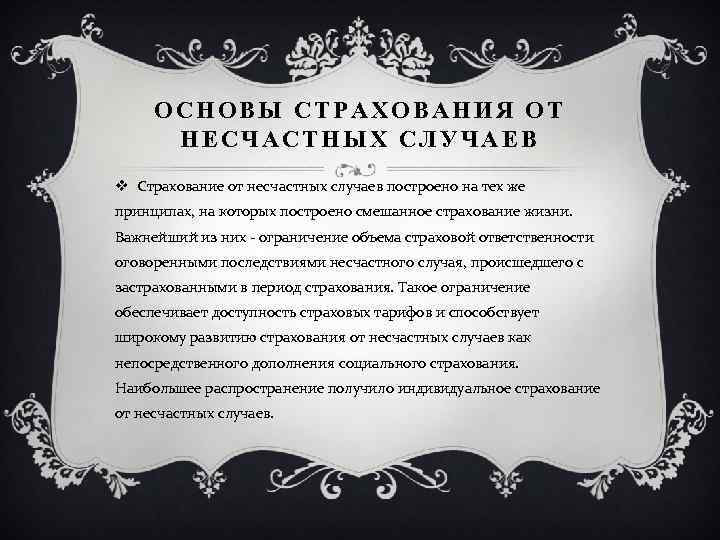 ОСНОВЫ СТРАХОВАНИЯ ОТ НЕСЧАСТНЫХ СЛУЧАЕВ v Страхование от несчастных случаев построено на тех же