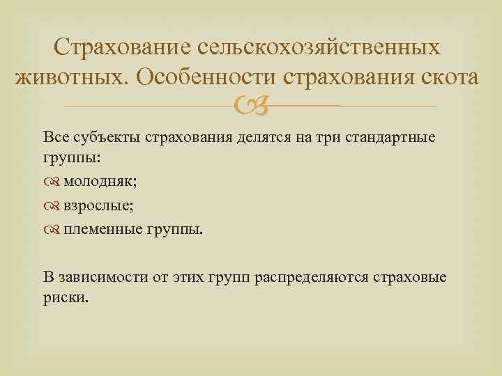 Страхование сельскохозяйственных животных. Особенности страхования скота Все субъекты страхования делятся на три стандартные группы: