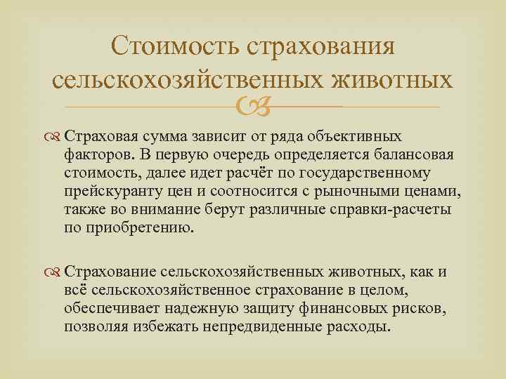 Стоимость страхования сельскохозяйственных животных Страховая сумма зависит от ряда объективных факторов. В первую очередь