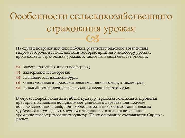 Особенности сельскохозяйственного страхования урожая На случай повреждения или гибели в результате опасного воздействия гидрометеорологических