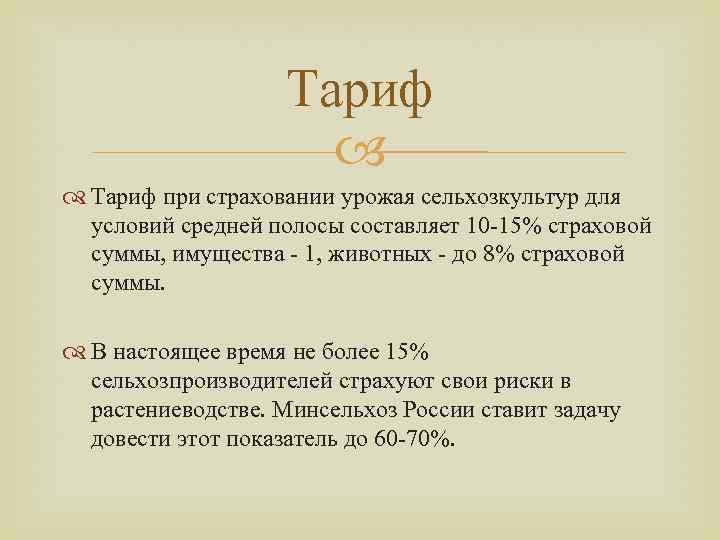 Тариф при страховании урожая сельхозкультур для условий средней полосы составляет 10 -15% страховой суммы,