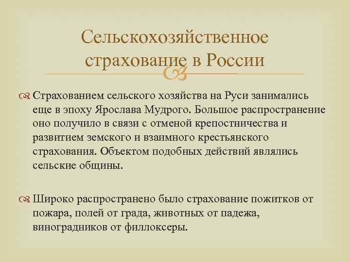 Сельскохозяйственное страхование в России Страхованием сельского хозяйства на Руси занимались еще в эпоху Ярослава