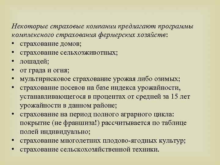 Некоторые страховые компании предлагают программы комплексного страхования фермерских хозяйств: • страхование домов; • страхование