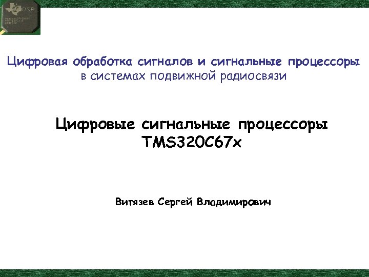 Цифровая обработка сигналов и сигнальные процессоры в системах подвижной радиосвязи Цифровые сигнальные процессоры TMS