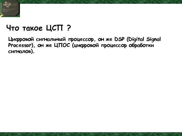 Что такое ЦСП ? Цифровой сигнальный процессор, он же DSP (Digital Signal Processor), он
