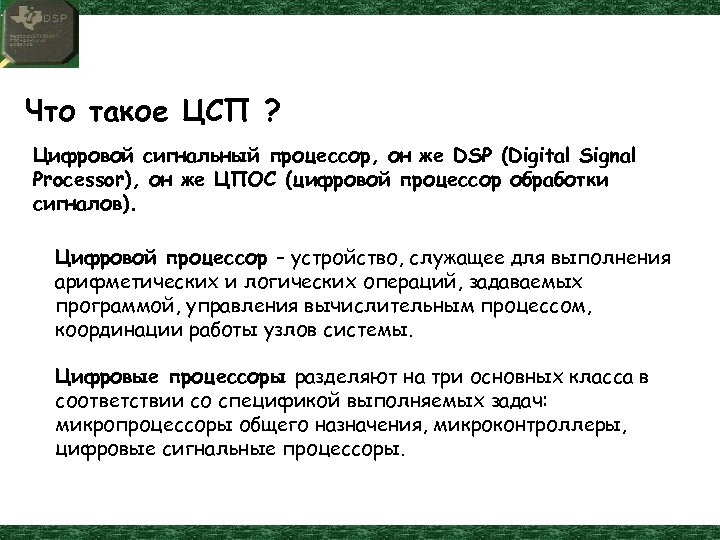 Что такое ЦСП ? Цифровой сигнальный процессор, он же DSP (Digital Signal Processor), он