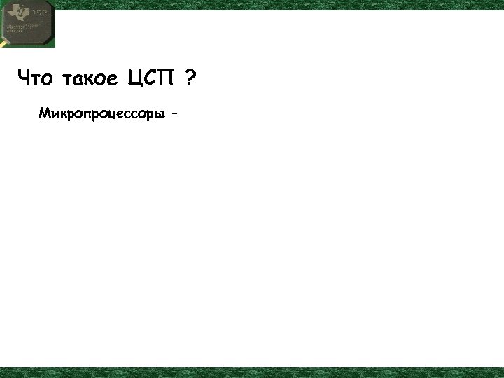 Что такое ЦСП ? Микропроцессоры – 