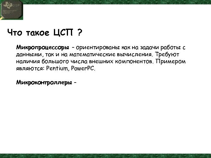 Что такое ЦСП ? Микропроцессоры – ориентированы как на задачи работы с данными, так