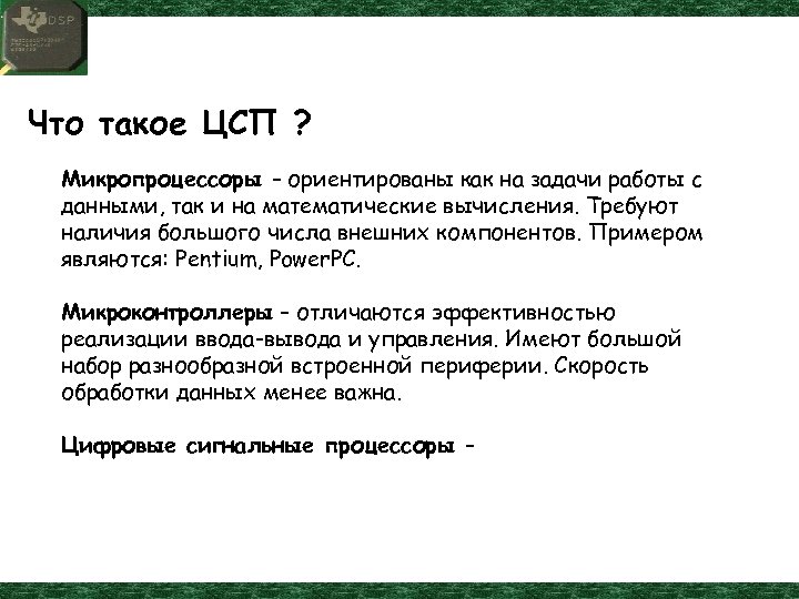 Что такое ЦСП ? Микропроцессоры – ориентированы как на задачи работы с данными, так