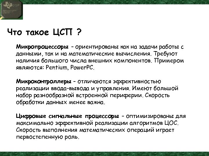Что такое ЦСП ? Микропроцессоры – ориентированы как на задачи работы с данными, так