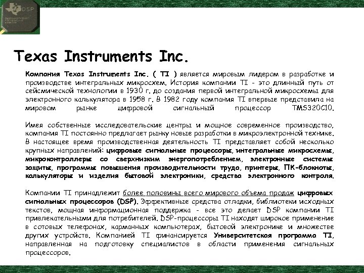 Texas Instruments Inc. Компания Texas Instruments Inc. ( TI ) является мировым лидером в