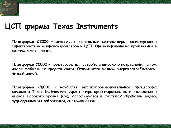 ЦСП фирмы Texas Instruments Платформа С 2000 – цифровые сигнальные контроллеры, совмещающие характеристики микроконтроллеров