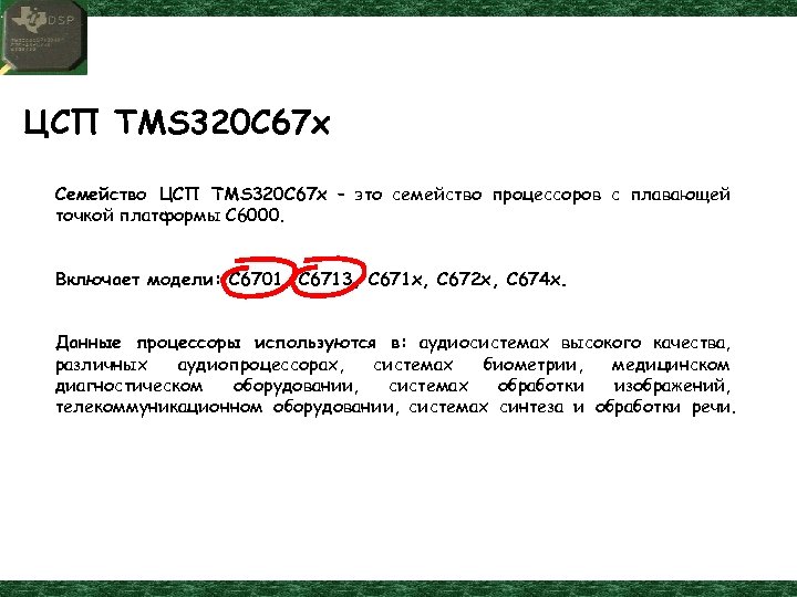 ЦСП TMS 320 C 67 x Семейство ЦСП TMS 320 C 67 x –