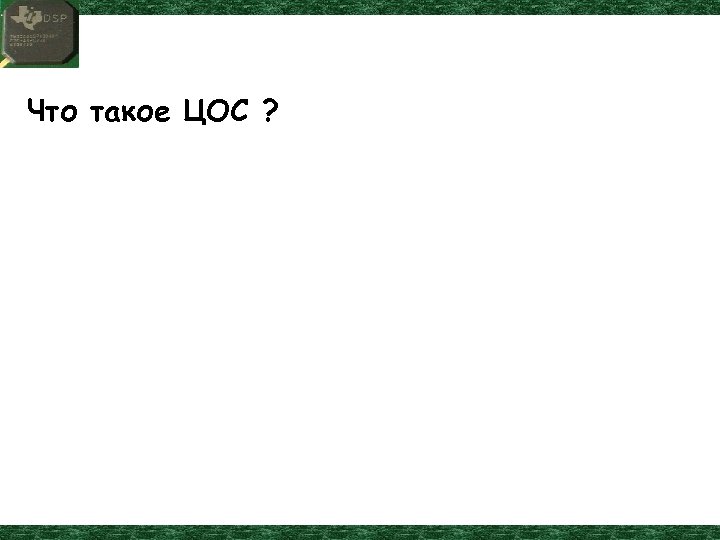 Что такое ЦОС ? 