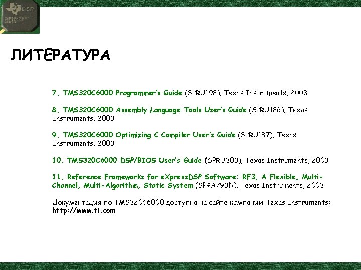 ЛИТЕРАТУРА 7. TMS 320 C 6000 Programmer’s Guide (SPRU 198), Texas Instruments, 2003 8.