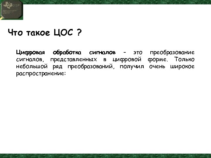 Что такое ЦОС ? Цифровая обработка сигналов – это преобразование сигналов, представленных в цифровой