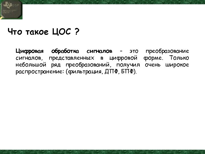 Что такое ЦОС ? Цифровая обработка сигналов – это преобразование сигналов, представленных в цифровой