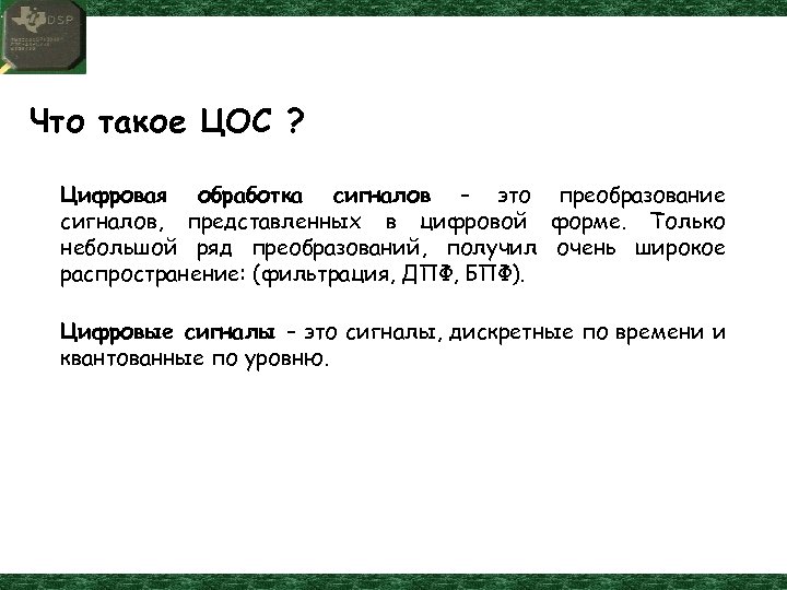 Что такое ЦОС ? Цифровая обработка сигналов – это преобразование сигналов, представленных в цифровой