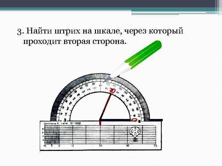 3. Найти штрих на шкале, через который проходит вторая сторона. 