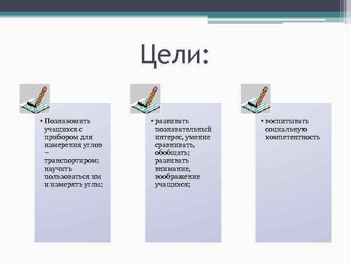 Цели: • Познакомить учащихся с прибором для измерения углов – транспортиром; научить пользоваться им