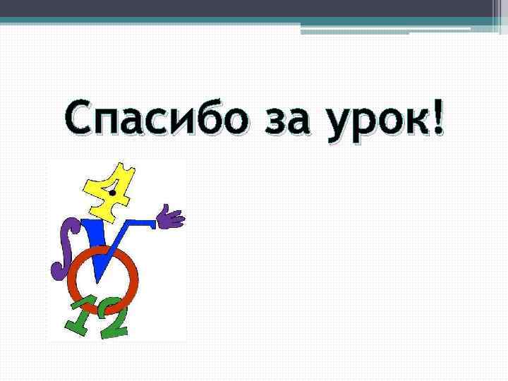 Спасибо за урок! 