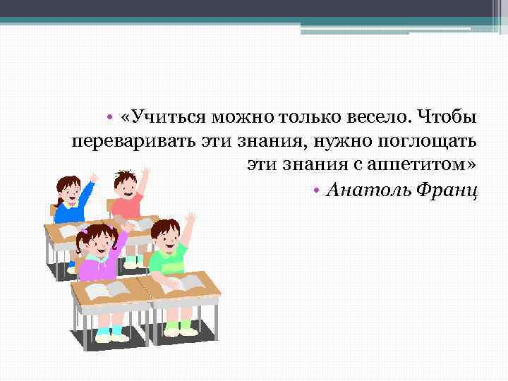  • «Учиться можно только весело. Чтобы переваривать эти знания, нужно поглощать эти знания