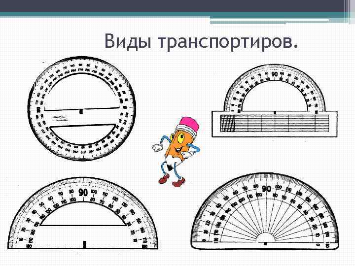 Виды транспортиров. 