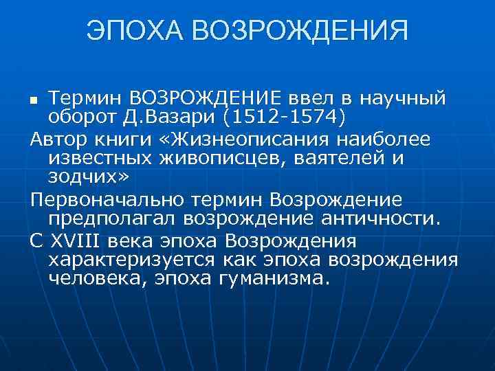 Возрождение термин. Понятие Возрождение. Понятие эпохи Возрождения. Эпоха Возрождения термин. Термин эпоха Возрождения вводит.