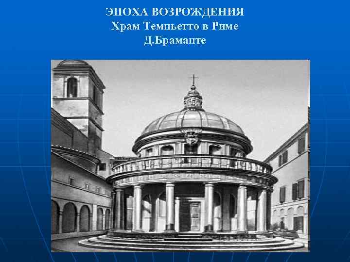 ЭПОХА ВОЗРОЖДЕНИЯ Храм Темпьетто в Риме Д. Браманте 