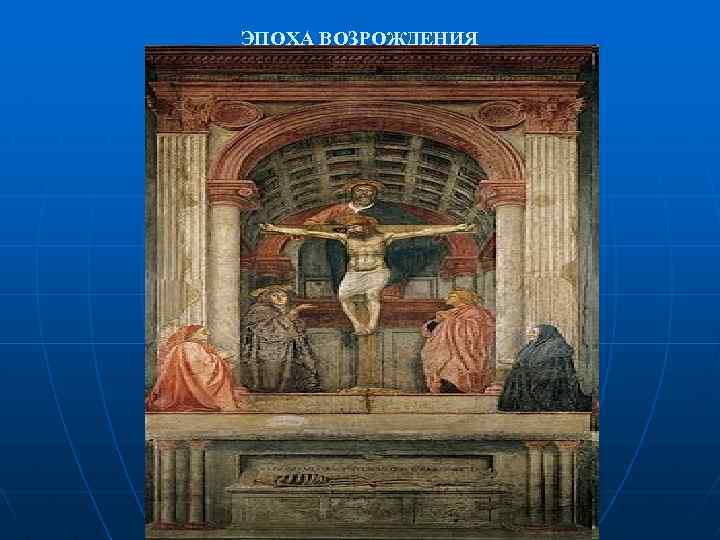 ЭПОХА ВОЗРОЖДЕНИЯ 