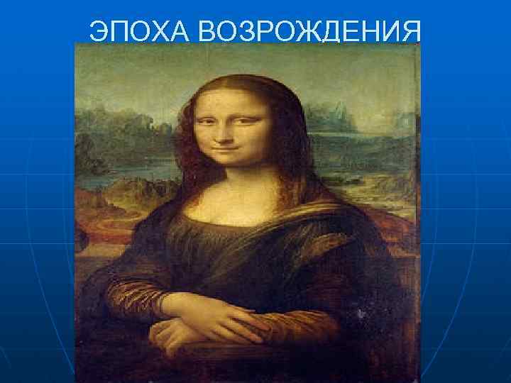 ЭПОХА ВОЗРОЖДЕНИЯ 