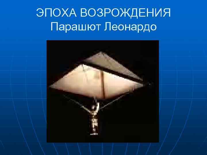 ЭПОХА ВОЗРОЖДЕНИЯ Парашют Леонардо 