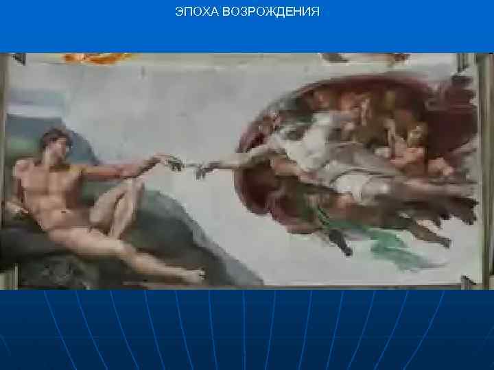 ЭПОХА ВОЗРОЖДЕНИЯ 