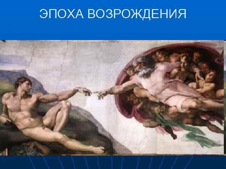 ЭПОХА ВОЗРОЖДЕНИЯ 