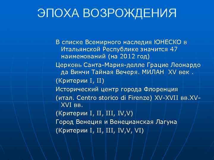 ЭПОХА ВОЗРОЖДЕНИЯ В списке Всемирного наследия ЮНЕ СКО в Итальянской Республике значится 47 наименований